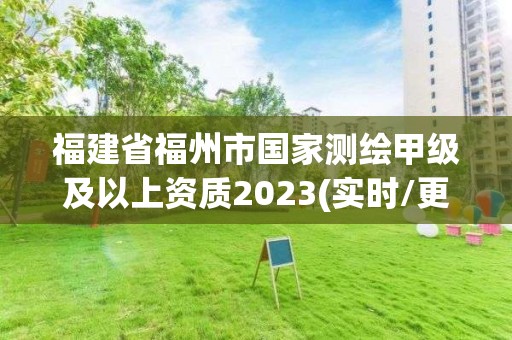 福建省福州市国家测绘甲级及以上资质2023(实时/更新中)