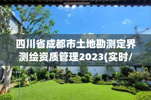 四川省成都市土地勘测定界测绘资质管理2023(实时/更新中)