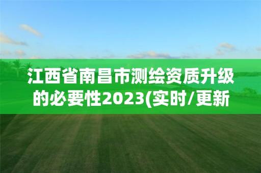 江西省南昌市测绘资质升级的必要性2023(实时/更新中)