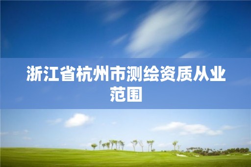 浙江省杭州市测绘资质从业范围