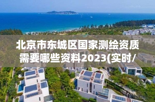 北京市东城区国家测绘资质需要哪些资料2023(实时/更新中)