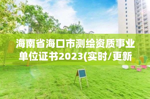 海南省海口市测绘资质事业单位证书2023(实时/更新中)