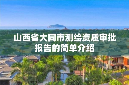 山西省大同市测绘资质审批报告的简单介绍