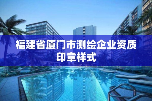 福建省厦门市测绘企业资质印章样式