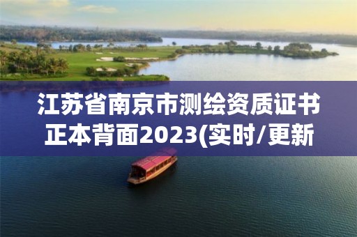 江苏省南京市测绘资质证书正本背面2023(实时/更新中)