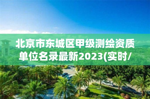 北京市东城区甲级测绘资质单位名录最新2023(实时/更新中)