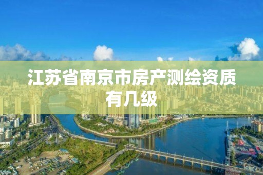 江苏省南京市房产测绘资质有几级