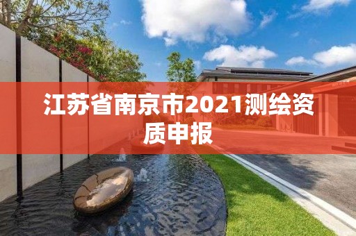 江苏省南京市2021测绘资质申报