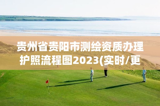 贵州省贵阳市测绘资质办理护照流程图2023(实时/更新中)