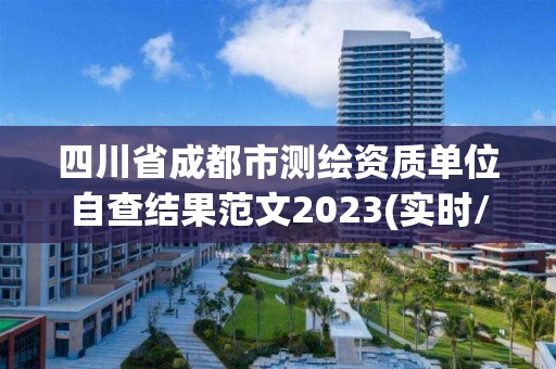 四川省成都市测绘资质单位自查结果范文2023(实时/更新中)