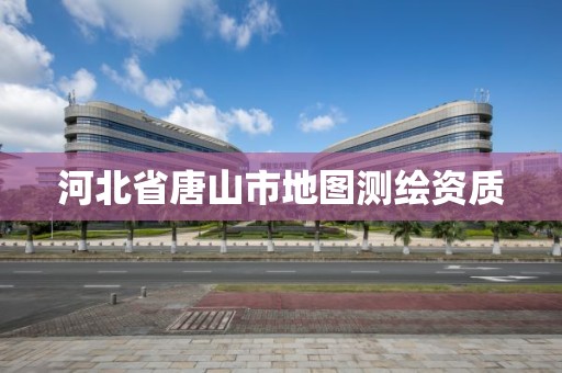 河北省唐山市地图测绘资质