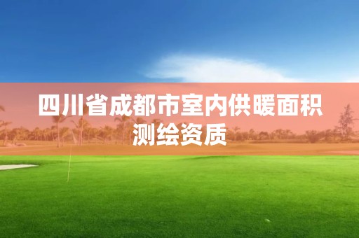 四川省成都市室内供暖面积测绘资质