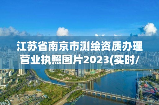 江苏省南京市测绘资质办理营业执照图片2023(实时/更新中)