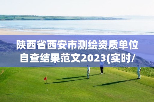 陕西省西安市测绘资质单位自查结果范文2023(实时/更新中)