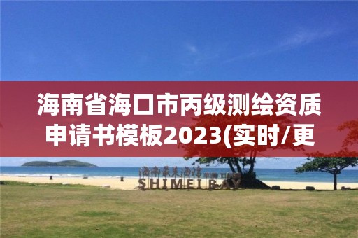 海南省海口市丙级测绘资质申请书模板2023(实时/更新中)