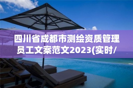 四川省成都市测绘资质管理员工文案范文2023(实时/更新中)