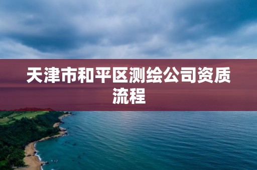 天津市和平区测绘公司资质流程