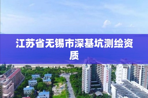 江苏省无锡市深基坑测绘资质