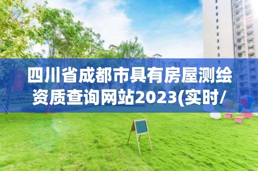 四川省成都市具有房屋测绘资质查询网站2023(实时/更新中)