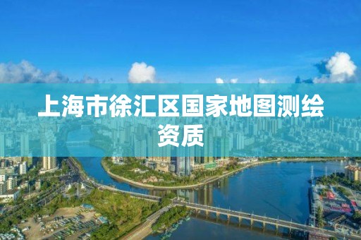 上海市徐汇区国家地图测绘资质