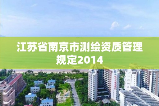 江苏省南京市测绘资质管理规定2014