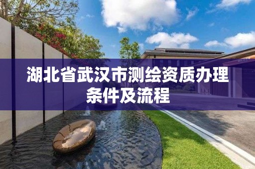 湖北省武汉市测绘资质办理条件及流程