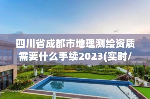 四川省成都市地理测绘资质需要什么手续2023(实时/更新中)