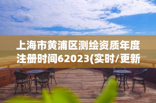 上海市黄浦区测绘资质年度注册时间62023(实时/更新中)