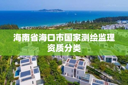 海南省海口市国家测绘监理资质分类