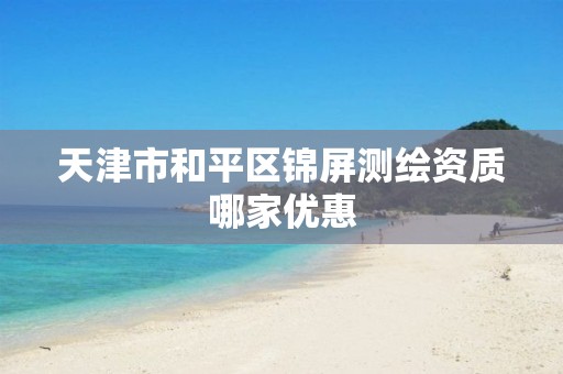 天津市和平区锦屏测绘资质哪家优惠