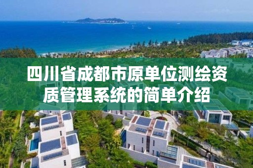 四川省成都市原单位测绘资质管理系统的简单介绍