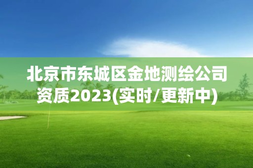 北京市东城区金地测绘公司资质2023(实时/更新中)