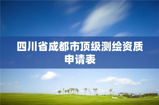 四川省成都市顶级测绘资质申请表