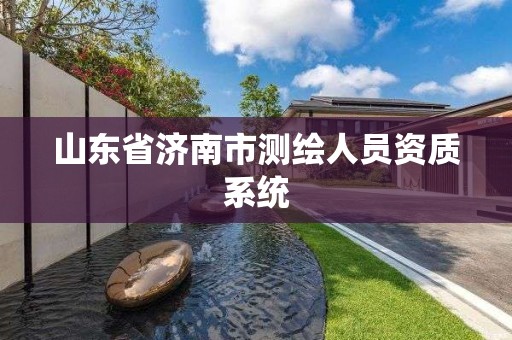 山东省济南市测绘人员资质系统