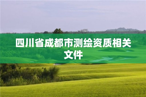 四川省成都市测绘资质相关文件