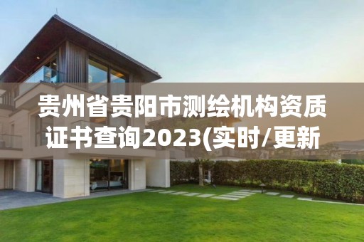 贵州省贵阳市测绘机构资质证书查询2023(实时/更新中)