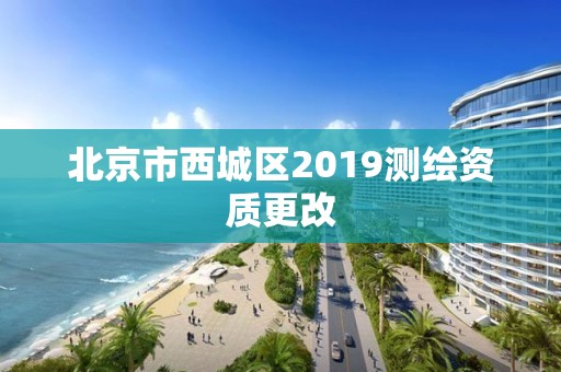 北京市西城区2019测绘资质更改