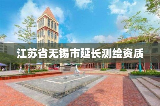 江苏省无锡市延长测绘资质