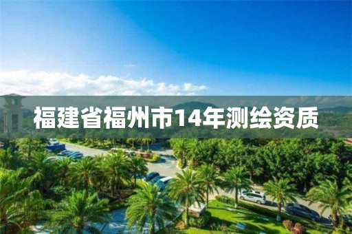 福建省福州市14年测绘资质