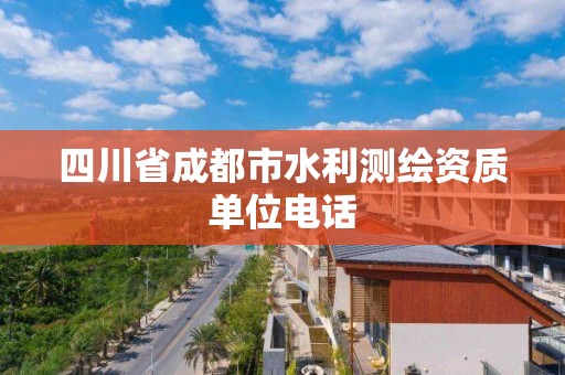 四川省成都市水利测绘资质单位电话