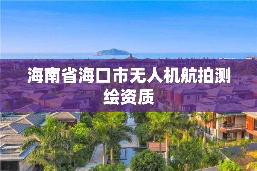 海南省海口市无人机航拍测绘资质