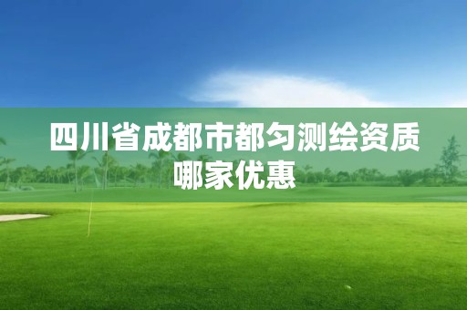 四川省成都市都匀测绘资质哪家优惠