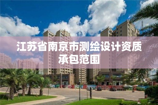 江苏省南京市测绘设计资质承包范围