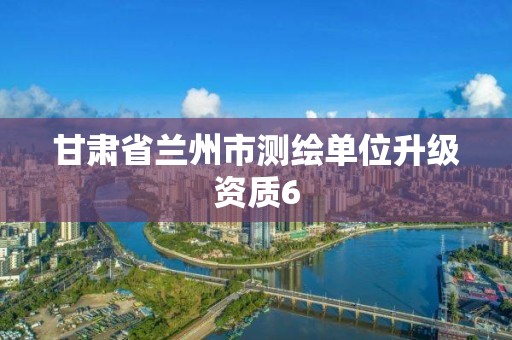 甘肃省兰州市测绘单位升级资质6