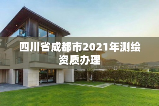 四川省成都市2021年测绘资质办理