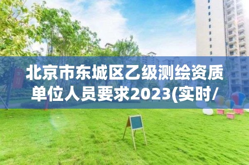 北京市东城区乙级测绘资质单位人员要求2023(实时/更新中)