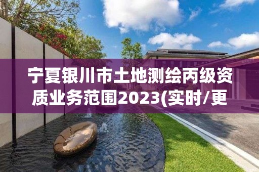 宁夏银川市土地测绘丙级资质业务范围2023(实时/更新中)