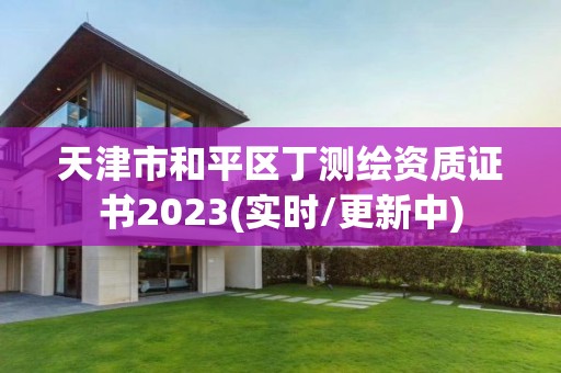 天津市和平区丁测绘资质证书2023(实时/更新中)