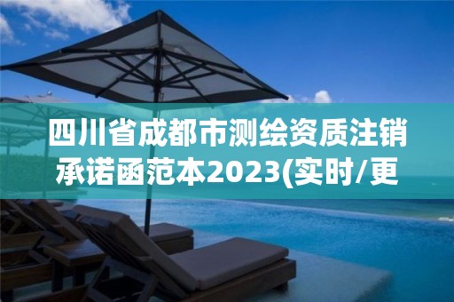 四川省成都市测绘资质注销承诺函范本2023(实时/更新中)