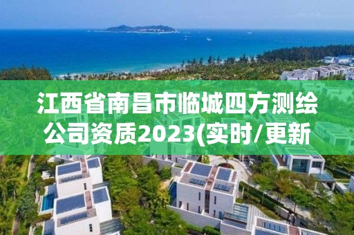 江西省南昌市临城四方测绘公司资质2023(实时/更新中)